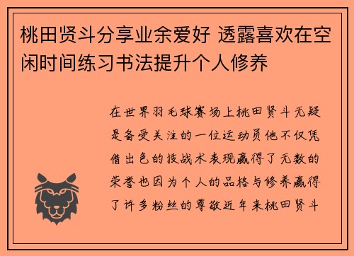 桃田贤斗分享业余爱好 透露喜欢在空闲时间练习书法提升个人修养 桃田贤斗分享业余爱好 透露喜欢在空闲时间练习书法提升个人修养