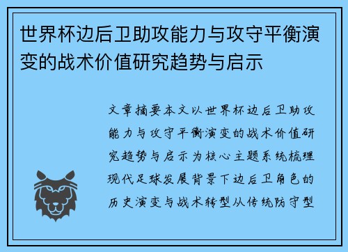 世界杯边后卫助攻能力与攻守平衡演变的战术价值研究趋势与启示 世界杯边后卫助攻能力与攻守平衡演变的战术价值研究趋势与启示