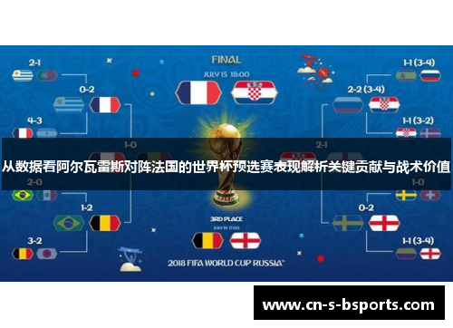 从数据看阿尔瓦雷斯对阵法国的世界杯预选赛表现解析关键贡献与战术价值