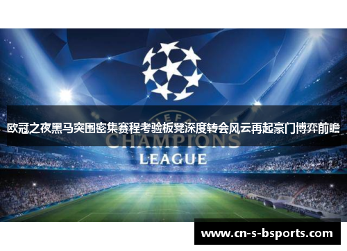 欧冠之夜黑马突围密集赛程考验板凳深度转会风云再起豪门博弈前瞻 欧冠之夜黑马突围密集赛程考验板凳深度转会风云再起豪门博弈前瞻