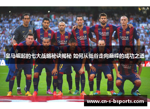 皇马崛起的七大战略秘诀揭秘 如何从低谷走向巅峰的成功之道 皇马崛起的七大战略秘诀揭秘 如何从低谷走向巅峰的成功之道