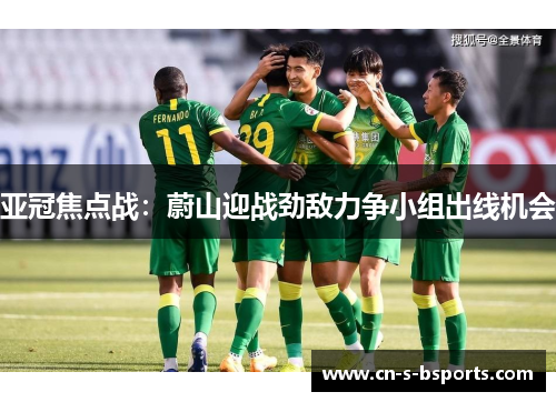 亚冠焦点战：蔚山迎战劲敌力争小组出线机会