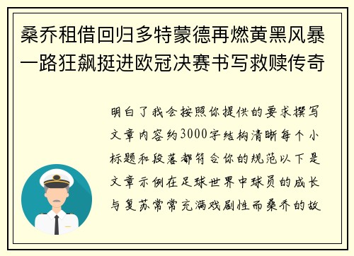 桑乔租借回归多特蒙德再燃黄黑风暴一路狂飙挺进欧冠决赛书写救赎传奇