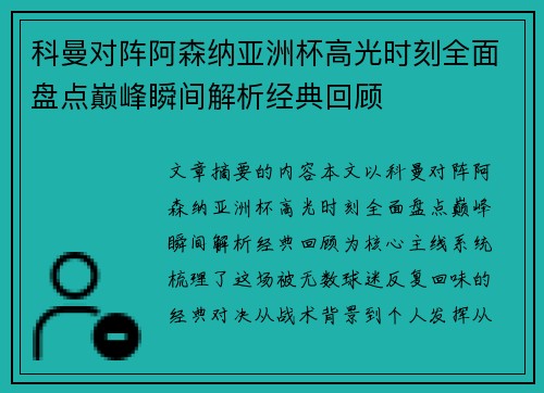 科曼对阵阿森纳亚洲杯高光时刻全面盘点巅峰瞬间解析经典回顾
