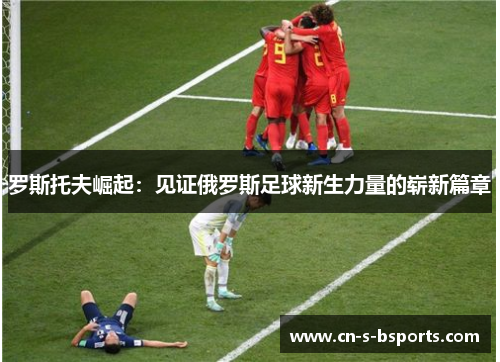罗斯托夫崛起：见证俄罗斯足球新生力量的崭新篇章