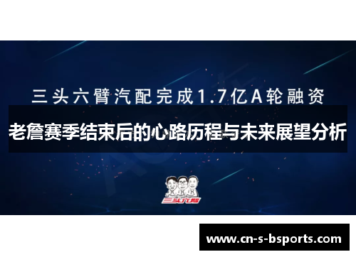 老詹赛季结束后的心路历程与未来展望分析