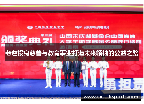 老詹投身慈善与教育事业打造未来领袖的公益之路