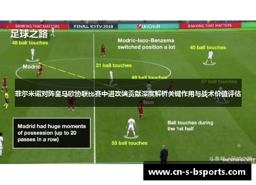菲尔米诺对阵皇马欧协联比赛中进攻端贡献深度解析关键作用与战术价值评估
