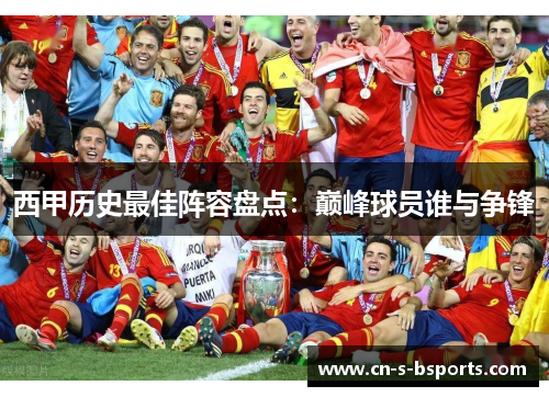 西甲历史最佳阵容盘点：巅峰球员谁与争锋