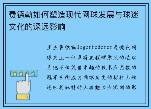 费德勒如何塑造现代网球发展与球迷文化的深远影响