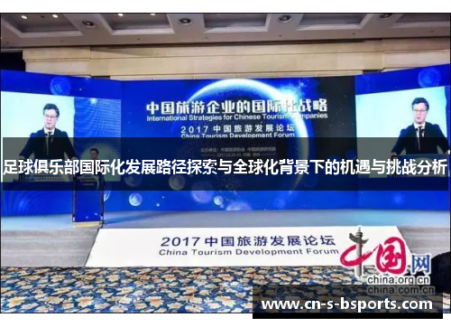 足球俱乐部国际化发展路径探索与全球化背景下的机遇与挑战分析