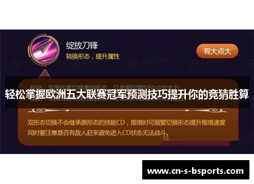 轻松掌握欧洲五大联赛冠军预测技巧提升你的竞猜胜算