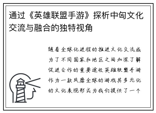 通过《英雄联盟手游》探析中匈文化交流与融合的独特视角