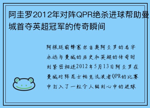 阿圭罗2012年对阵QPR绝杀进球帮助曼城首夺英超冠军的传奇瞬间