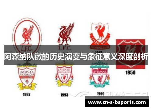 阿森纳队徽的历史演变与象征意义深度剖析