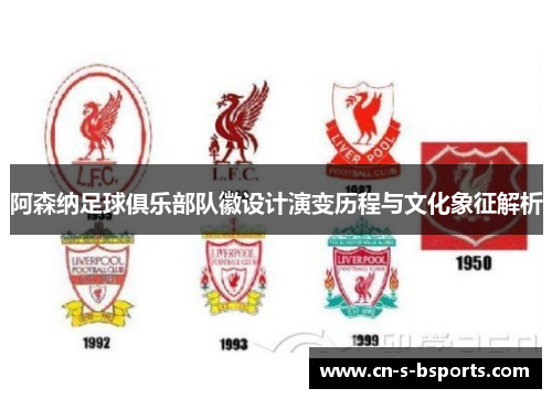 阿森纳足球俱乐部队徽设计演变历程与文化象征解析