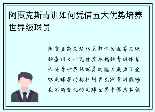 阿贾克斯青训如何凭借五大优势培养世界级球员