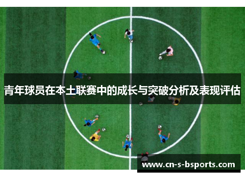 青年球员在本土联赛中的成长与突破分析及表现评估