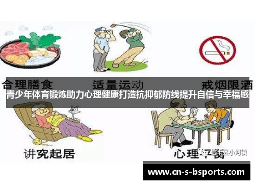 青少年体育锻炼助力心理健康打造抗抑郁防线提升自信与幸福感 青少年体育锻炼助力心理健康打造抗抑郁防线提升自信与幸福感