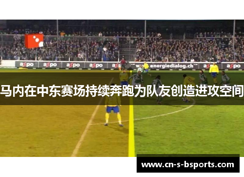马内在中东赛场持续奔跑为队友创造进攻空间