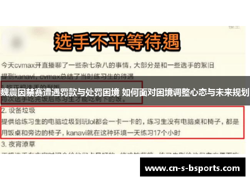 魏震因禁赛遭遇罚款与处罚困境 如何面对困境调整心态与未来规划