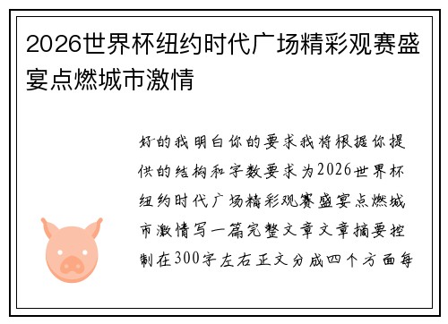 2026世界杯纽约时代广场精彩观赛盛宴点燃城市激情