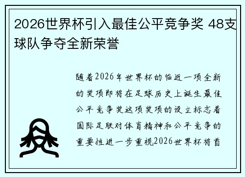 2026世界杯引入最佳公平竞争奖 48支球队争夺全新荣誉