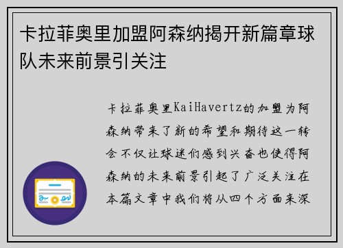 卡拉菲奥里加盟阿森纳揭开新篇章球队未来前景引关注 卡拉菲奥里加盟阿森纳揭开新篇章球队未来前景引关注