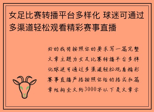 女足比赛转播平台多样化 球迷可通过多渠道轻松观看精彩赛事直播
