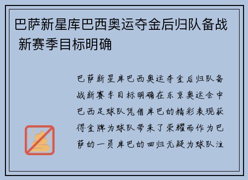 巴萨新星库巴西奥运夺金后归队备战 新赛季目标明确