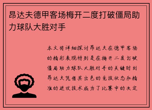 昂达夫德甲客场梅开二度打破僵局助力球队大胜对手
