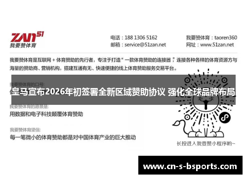 皇马宣布2026年初签署全新区域赞助协议 强化全球品牌布局