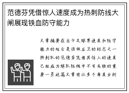 范德芬凭借惊人速度成为热刺防线大闸展现铁血防守能力