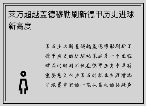 莱万超越盖德穆勒刷新德甲历史进球新高度