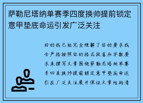 萨勒尼塔纳单赛季四度换帅提前锁定意甲垫底命运引发广泛关注