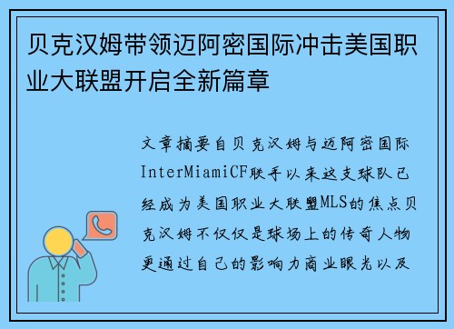 贝克汉姆带领迈阿密国际冲击美国职业大联盟开启全新篇章