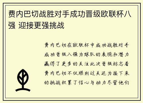 费内巴切战胜对手成功晋级欧联杯八强 迎接更强挑战
