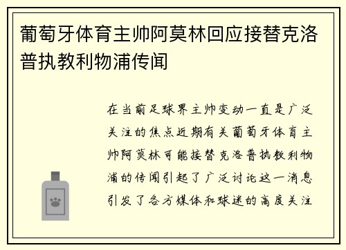 葡萄牙体育主帅阿莫林回应接替克洛普执教利物浦传闻