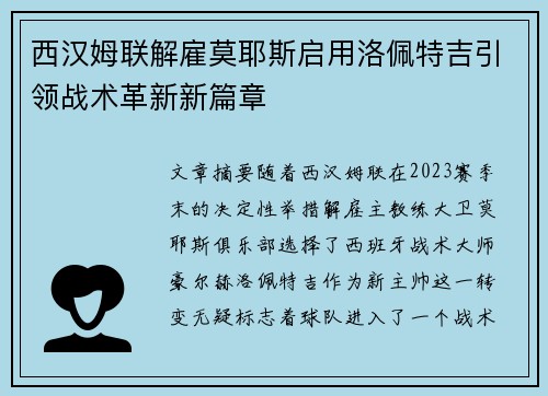 西汉姆联解雇莫耶斯启用洛佩特吉引领战术革新新篇章