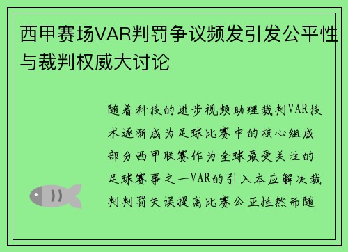 西甲赛场VAR判罚争议频发引发公平性与裁判权威大讨论