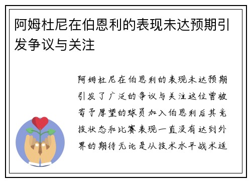 阿姆杜尼在伯恩利的表现未达预期引发争议与关注