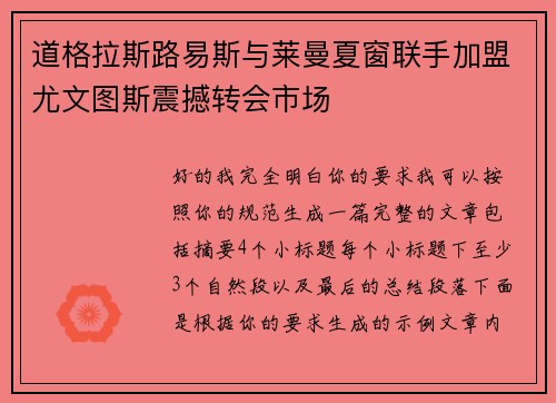 道格拉斯路易斯与莱曼夏窗联手加盟尤文图斯震撼转会市场