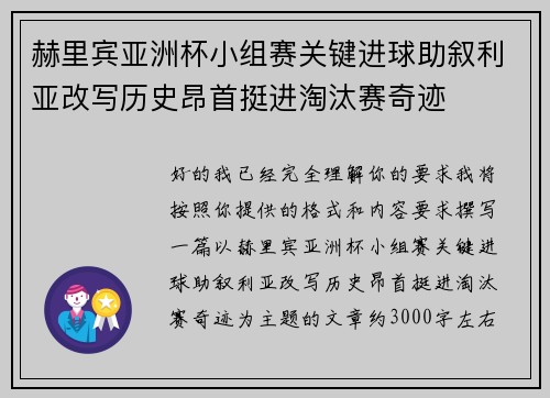 赫里宾亚洲杯小组赛关键进球助叙利亚改写历史昂首挺进淘汰赛奇迹 赫里宾亚洲杯小组赛关键进球助叙利亚改写历史昂首挺进淘汰赛奇迹