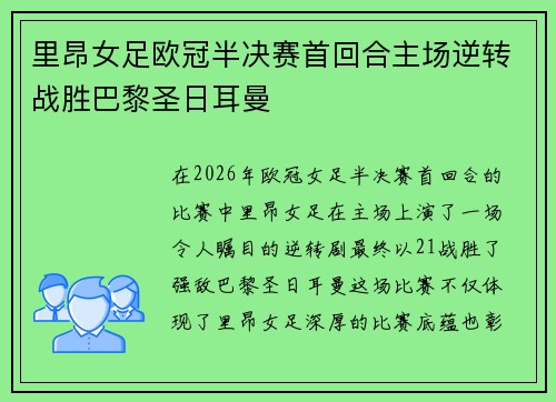 里昂女足欧冠半决赛首回合主场逆转战胜巴黎圣日耳曼