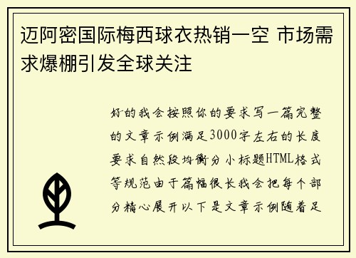 迈阿密国际梅西球衣热销一空 市场需求爆棚引发全球关注