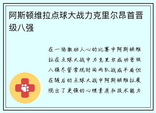 阿斯顿维拉点球大战力克里尔昂首晋级八强
