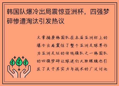 韩国队爆冷出局震惊亚洲杯，四强梦碎惨遭淘汰引发热议
