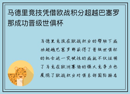 马德里竞技凭借欧战积分超越巴塞罗那成功晋级世俱杯