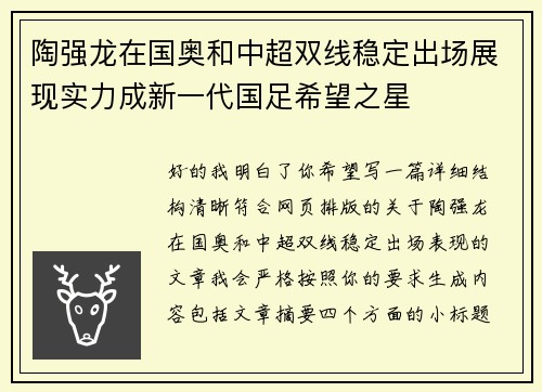 陶强龙在国奥和中超双线稳定出场展现实力成新一代国足希望之星