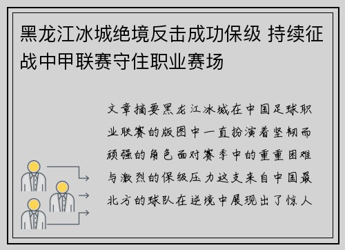 黑龙江冰城绝境反击成功保级 持续征战中甲联赛守住职业赛场